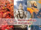 മാര്‍ച്ചിലെ പ്രധാന ദിനങ്ങളും ആഘോഷങ്ങളും 