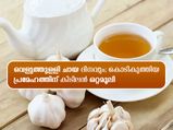 ഗാര്‍ലിക് ടീ; പ്രമേഹത്തെ മുന്‍ പിന്‍ നോക്കാതെ ഓടിക്കും
