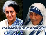 ഭാരതരത്‌നം ലഭിച്ച 5 ഇന്ത്യന്‍ വനിതകള്‍