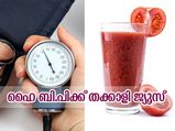 രക്തസമ്മര്‍ദ്ദത്തിന് ഉത്തമം തക്കാളി ജ്യൂസ്; തയ്യാറാക്കുന്ന വിധം