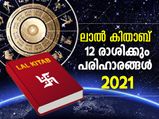 ലാല്‍കിതാബ് പ്രകാരം 2021 വര്‍ഷം 12 രാശിക്കും പരിഹാരമാര്‍ഗം