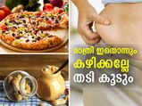 തടി കുറയ്ക്കണോ? രാത്രി ഇതൊന്നും കഴിക്കരുത്