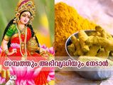 സമ്പത്തും അഭിവൃദ്ധിയും ഫലം; മഞ്ഞള്‍ കൊണ്ട് ഇത് ചെയ്യൂ