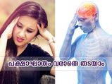 സ്‌ട്രോക്ക് എന്ന വില്ലനെ നേരിടാം; ഈ മാറ്റം ശീലമാക്കൂ