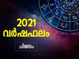 ചിങ്ങം രാശി: സാമ്പത്തിക സന്തുലിതാവസ്ഥ ഈ വര്‍ഷം ഫലം