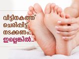 വീട്ടിനുള്ളില്‍ ചെരിപ്പിട്ട് നടക്കണം; ഇല്ലെങ്കില്‍ വരും ഈ ബുദ്ധിമുട്ട്