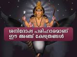 ശനിയുടെ കഠിന ദോഷങ്ങളകറ്റും 5 ക്ഷേത്രങ്ങള്‍