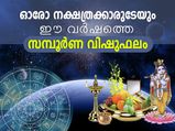  ഈ വര്‍ഷത്തെ വിഷുഫലം; 27 നക്ഷത്രത്തിനും ഫലങ്ങള്‍ ഇതെല്ലാം