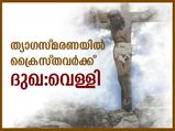 ത്യാഗസ്മരണയില്‍ ക്രൈസ്തവര്‍ക്ക് ദുഖ:വെള്ളി