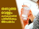 വെയിലത്ത് ഓടിവന്ന് തണുത്ത വെള്ളം കുടിക്കല്ലേ; പതിയിരിക്കുന്നത് അപകടം