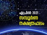 ഏപ്രിലില്‍ ഈ നക്ഷത്രക്കാര്‍ക്ക് സമയം അല്‍പം കഠിനം