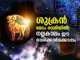ശുക്രന്‍ മേടം രാശിയില്‍; നല്ലകാലം ഈ രാശിക്കാര്‍ക്കൊപ്പം