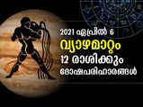 ഏപ്രില്‍ 6 വ്യാഴമാറ്റം; 12 രാശിക്കും പരിഹാരങ്ങള്‍ ഇത്