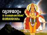 വ്യാഴമാറ്റം; ഈ 15 നക്ഷത്രക്കാര്‍ക്ക് രാജയോഗം       