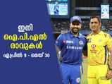 ഐ.പി.എല്‍ പൂരം; മത്സരങ്ങള്‍ക്ക് നാളെ തുടക്കം