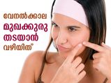  വേനല്‍ച്ചൂടില്‍ മുഖക്കുരു തടയാം; ഇവ പരീക്ഷിക്കൂ