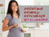 ഓരോ സ്ത്രീക്കും ഗര്‍ഭാവസ്ഥയില്‍ വേണ്ടത് ഈ പോഷകങ്ങള്‍