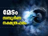മേടമാസം നക്ഷത്രഫലം: ഈ നാളുകാര്‍ക്ക് വിജയം അനുകൂലമാകുന്ന കാലം