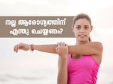 നല്ല ആരോഗ്യത്തിന് എന്തു ചെയ്യണം? ലോകാരോഗ്യ സംഘടന പറയുന്നത് ഇതാണ്