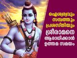 സര്‍വൈശ്വര്യം ഫലം; ശ്രീരാമനെ ആരാധിക്കാന്‍ വഴിയിത്