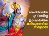 പുരാണങ്ങള്‍ പണ്ടേ പറഞ്ഞു; കലിയുഗത്തില്‍ ഇതൊക്കെ നടക്കുമെന്ന്