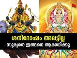 ശനിദോഷം നീക്കാന്‍ എളുപ്പവഴി; രാവിലെ സൂര്യനെ ഇങ്ങനെ ആരാധിക്കൂ
