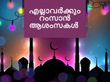 Ramadan 2022 Wishes Quotes: പ്രിയപ്പെട്ടവര്‍ക്ക്  റംസാന്‍ ആശംസകള്‍  കൈമാറാം