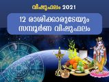  12 രാശിക്കാരുടേയും സമ്പൂര്‍ണ വിഷുഫലം അറിയാം