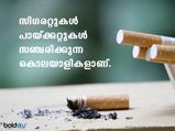 പുകയില വിരുദ്ധ ദിനം; ജീവിതം പുകയാതിരിക്കാന്‍ ഓരോ നിമിഷവും ശ്രദ്ധിക്കൂ