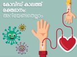  കൊവിഡ് കാലം; രക്തദാനം എപ്പോള്‍, എങ്ങനെ ആര്‍ക്കെല്ലാം അറിയാം