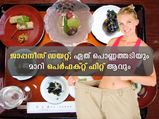  ജാപ്പനീസ് സ്ത്രീകള്‍ മെലിഞ്ഞിരിക്കാന്‍ കാരണം ഈ ഭക്ഷണം