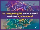 ഗണം ഒന്നെങ്കില്‍ ഗുണം പത്ത്; മൂന്ന് ഗണങ്ങളും 27 ജന്മനക്ഷത്രങ്ങള്‍ക്ക് നല്‍കും ഫലം