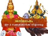 27 നക്ഷത്രത്തില്‍ മൂന്ന് നക്ഷത്രക്കാരെ ശനി വിടാതെ പിന്തുടരും; പരിഹാരം ചെയ്‌തേ പറ്റൂ