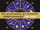 ഈ രാശിക്കാരെ കൂട്ടിചേര്‍ക്കേണ്ട; ഇവര്‍ ഒരിക്കലും ഒത്തുപോവില്ല