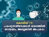  കൊവിഡ് പകരുന്നതും തടയേണ്ടതും ഈ വഴികളിലൂടെ
