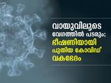 ഭീഷണിയായി പുതിയ കോവിഡ് വകഭേദം; കണ്ടെത്തിയത് വിയറ്റ്‌നാമില്‍
