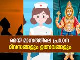 മെയ് മാസത്തിലെ പ്രധാന ദിനങ്ങളും ഉത്സവങ്ങളും