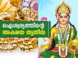 Akshaya Tritiya 2021: ഐശ്വര്യത്തിന്റെ അക്ഷയ ത്രിതീയ നാള്‍; ഐതിഹ്യം