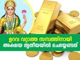 Akshaya Tritiya 2021 Puja Vidhi : ഒരിക്കലും ക്ഷയിക്കാത്ത സമ്പത്തിന് അക്ഷയ തൃതീയ പൂജ