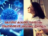 കോവിഡ് കാലത്ത് സന്തോഷത്തോടെയിരിക്കാന്‍ ശീലിക്കേണ്ട കാര്യങ്ങള്‍
