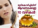മുടികൊഴിച്ചിലകറ്റാം മുടിവളര്‍ത്താം; ആവണക്കെണ്ണ ഉപയോഗം ഇങ്ങനെ