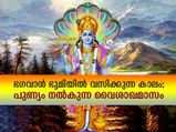 ഭഗവാന്‍ ഭൂമിയില്‍ വസിക്കുന്ന കാലം; പുണ്യം നല്‍കുന്ന വൈശാഖമാസം