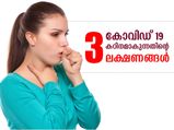 ശരീരത്തിലെ കോവിഡ് മോശമാകുന്നതിന്റെ 3 ലക്ഷണങ്ങള്‍