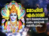 Mohini Ekadashi 2021 : ആഗ്രഹസാഫല്യം നല്‍കുന്ന മോഹിനി ഏകാദശി; ഈ നക്ഷത്രക്കാര്‍ നോറ്റാല്‍ പുണ്യം