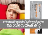 കോവിഡ് പരിശോധന വീട്ടില്‍ ചെയ്യാം; കോവിസെല്‍ഫ്' കിറ്റിലൂടെ