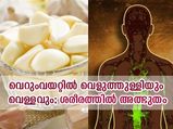 രാവിലെ വെറുംവയറ്റില്‍ വെളുത്തുള്ളിയും വെള്ളവും; ശരീരത്തില്‍ അത്ഭുതം