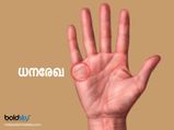  നിങ്ങളുടെ കൈയ്യിലെ ധനരേഖ പറയുന്നു ഭാവിയിലെ നേട്ടവും സമ്പാദ്യവും
