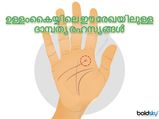  ഉള്ളംകൈയ്യിലെ ഈ രേഖ പറയും ദാമ്പത്യ രഹസ്യങ്ങള്‍