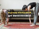 കുട്ടികള്‍ക്കും വേണം യോഗ; സമാര്‍ട്ടാക്കും യോഗ പോസുകള്‍