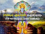 നിര്‍ജ്ജല ഏകാദശി 24 ഉപവാസങ്ങളില്‍ പ്രധാനം; ദീര്‍ഘായുസ്സിന് ഉറപ്പാണ് വ്രതഫലം